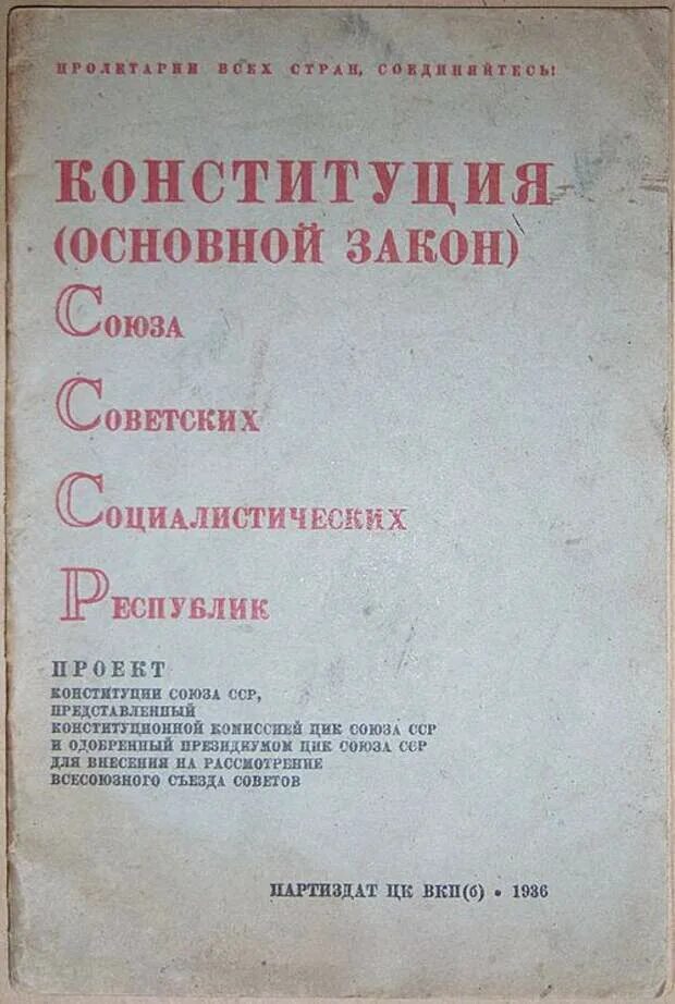 Конституция 1936 республик. Конституция РСФСР 1936 года. Конституция СССР 1936 года сталинская. Конституция 1936 года обложка. Конституция СССР 1936 года обложка.