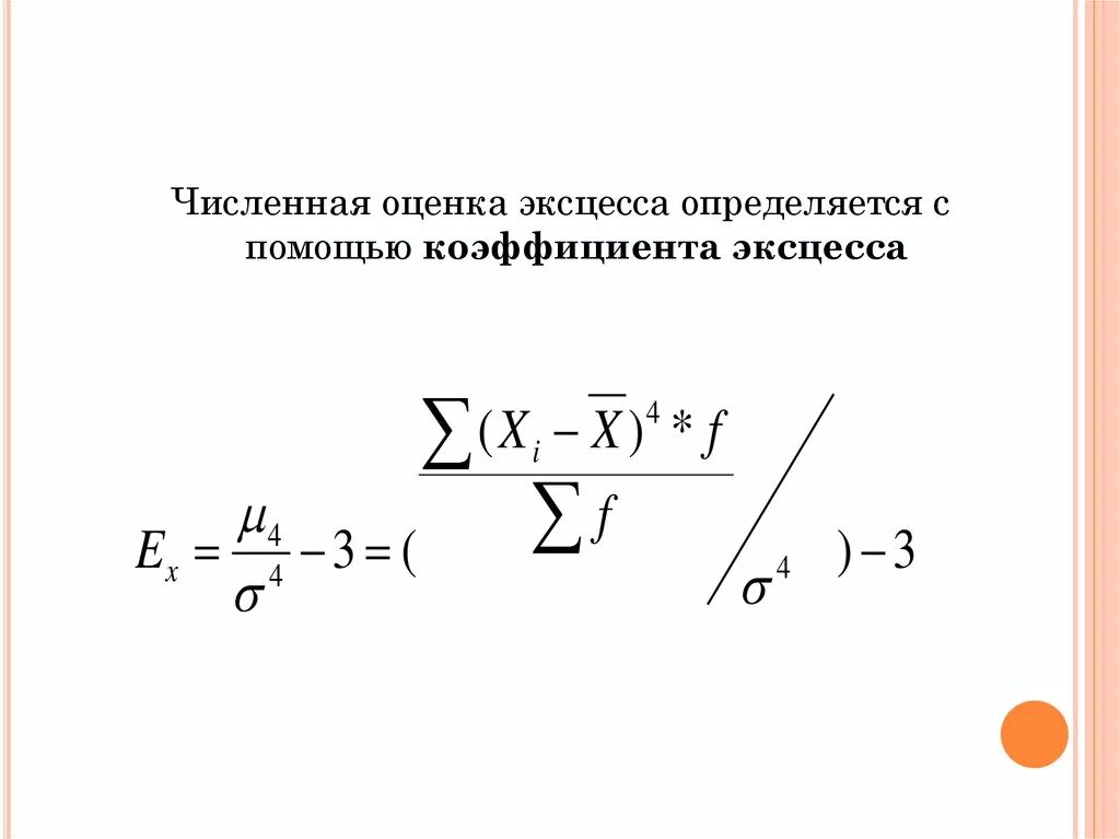 Модели количественной оценки. Оценка эксцесса. Дисперсия и эксцесс. Коэффициент эксцесса формула. Дисперсия коэффициента эксцесса.