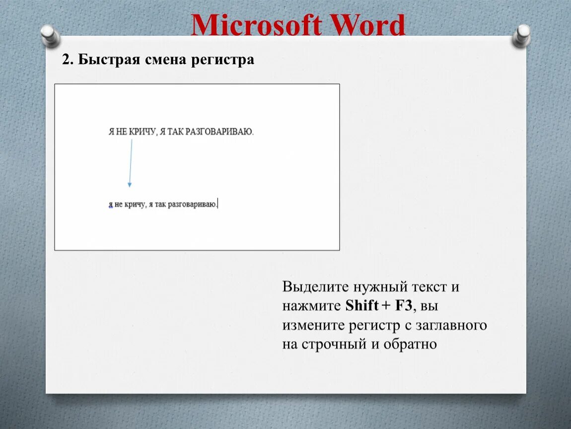 Замена регистра. Смена регистра в Word. Строчные регистр. Быстрая смена регистра. Строчной регистр это.