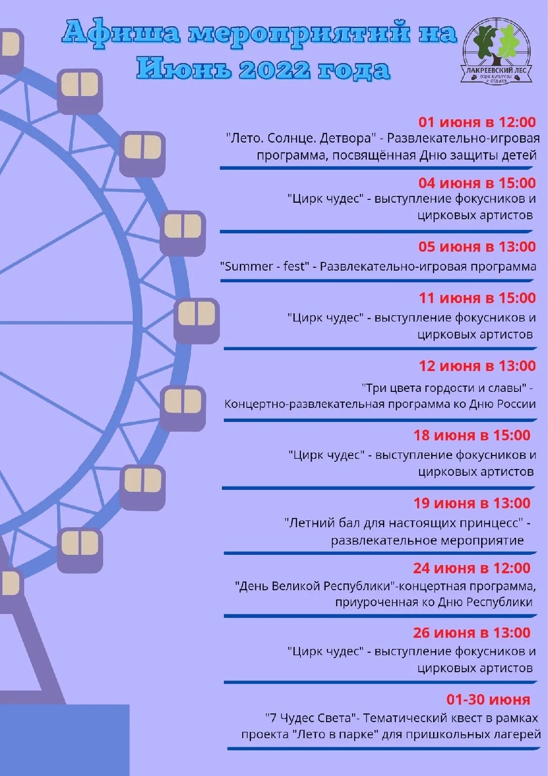 Программа мероприятий чебоксары. Мероприятия на июнь. афиша мероприятий на июнь. афиша на июнь 2025. лакреевский лес чебоксары аттракционы.