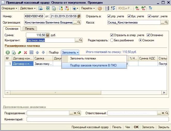 Ставка НДС В ПКО. 1с УТ 10.3 приходный кассовый ордер. Расшифровка платежей из 1с. Расшифровка платежа (Дополнительная табличная часть). Картотека платежных документов