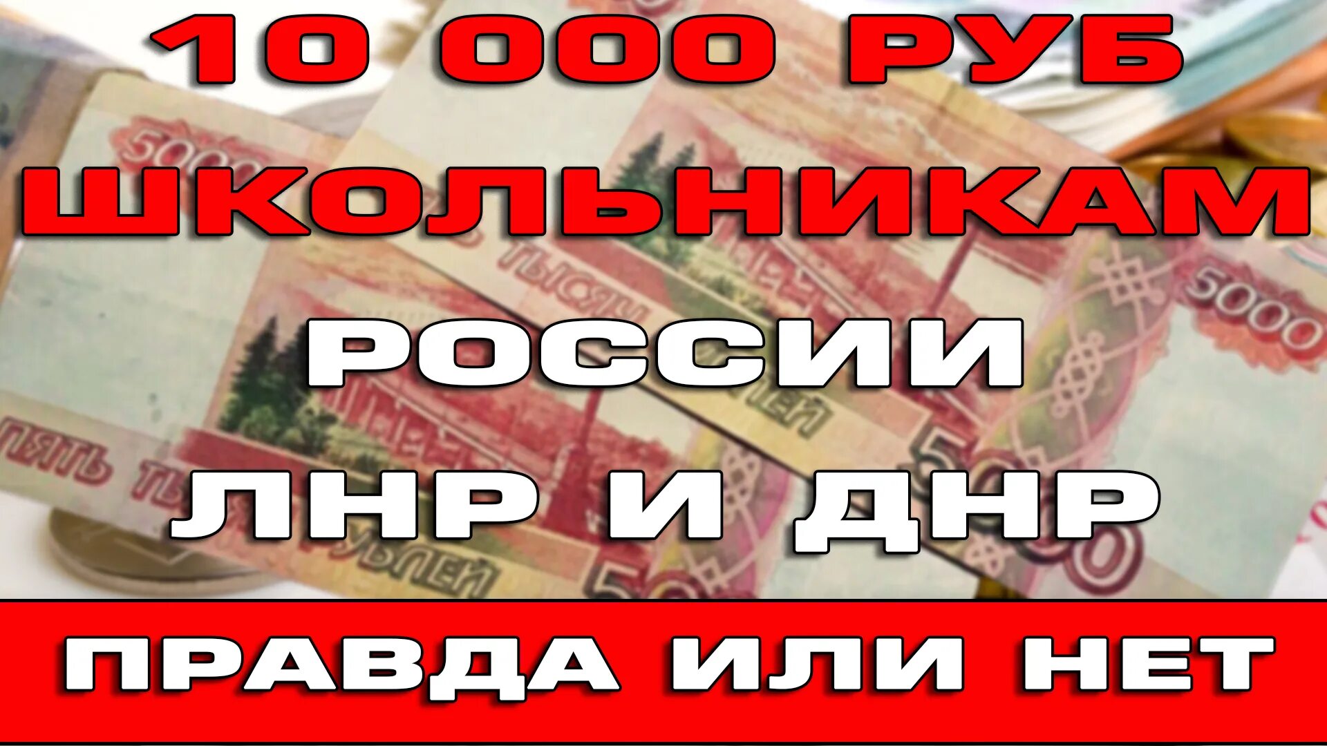 Выплаты от 10000 на детей. Выплаты на детей школьников 2023 10000. По 10000 рублей на школьников в 2022. Будут ли 10000 рублей.