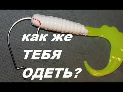 Как правильно надеть офсетный крючок