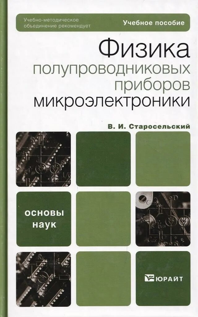 Физика и техника полупроводников журнал. Физика полупроводниковых приборов книги. Микроэлектроника учебник. Шалимова физика полупроводников.