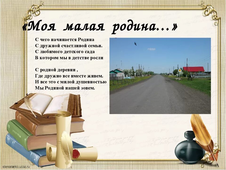 Что является малой родиной. Малая Родина. Проект о малой родине. Стихи о малой родине. ПРОЖКТ на тему моя малая Ролина.