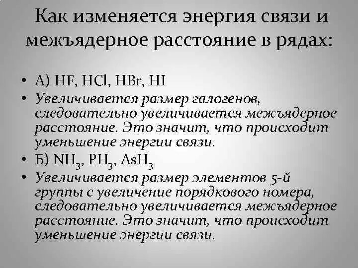 В ряду hf hcl hbr. Энергия связи как изменяется. равновесное межъядерное расстояние. межъядерное расстояние hcl. межъядерные связи.