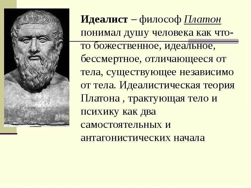 Платон философ тело. Идеалистическая психология Платона. Платон вклад в психологию. Представления Платона о душе. Как понять человеческую душу