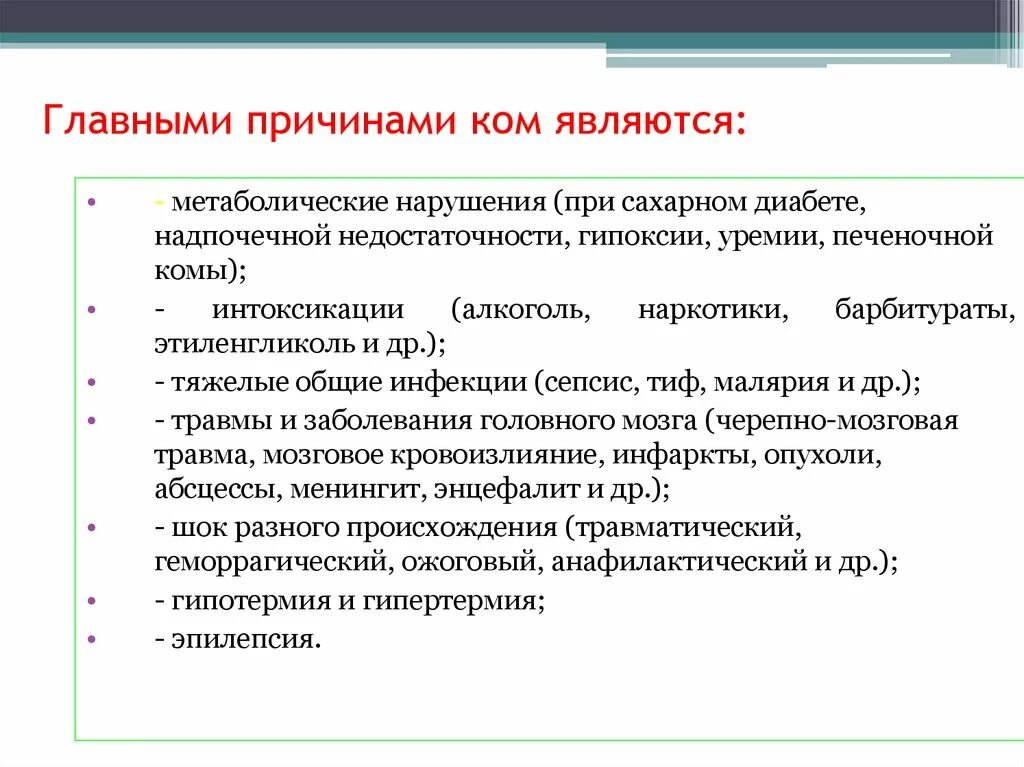 Причины метаболической комы. Кома причины комы. Причины метаболической комы следующие:. Причины комы метаболическая кома.