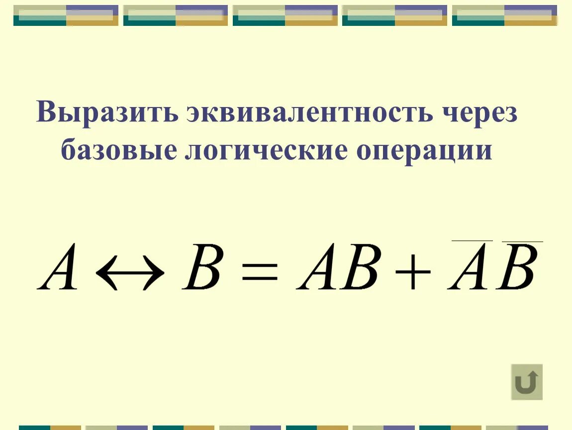 Эквивалентность через базовые логические операции. Эквиваленция через базовые операции. Логические законы эквивалентность. Логические операции выразить через базовые. Выразить операции через