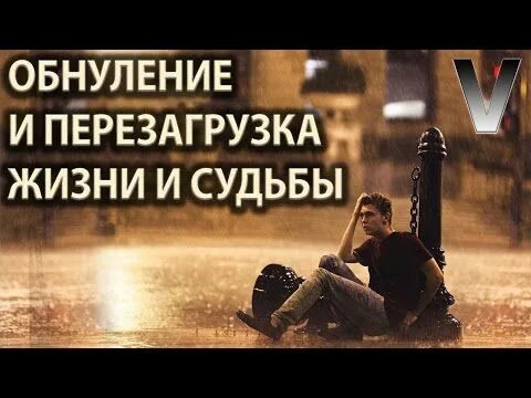 Обнуление жизни. Обнуление и перезагрузка жизни. Перезагрузка в жизни человека. Перезагрузка статус. Нужна перезагрузка текст песни