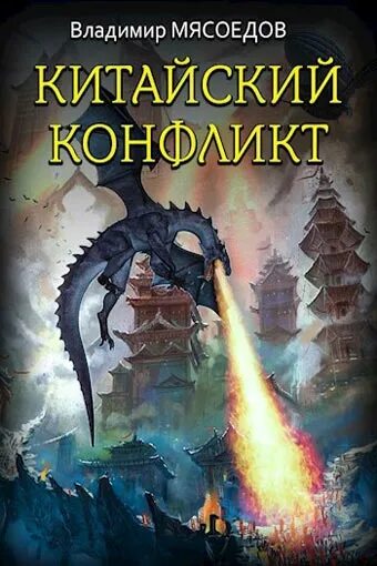 Читать книгу мясоедов. Мясоедов китайский конфликт. ведьмак 23 века.