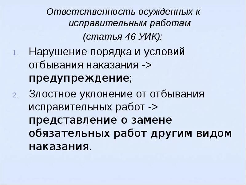 Признали злостным нарушителям. Обязательные и исправительные работы. Уклонение от исправительных работ. Исправительные работы уклонения. Осуждение к исправительным работам.