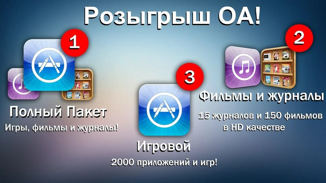 Розыгрыш через сайт. Приложения.с днем рождения приложения. Платные пакеты в играх. Пакет от аппсторе. Розыгрыш техники Apple.