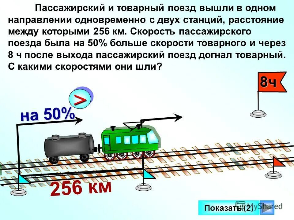 Скорый поезд догонит товарный через 21. Скорость пассажирского поезда. Средняя скорость пассажирского поезда. Скорость грузового поезда. Товарные и пассажирские поезда.
