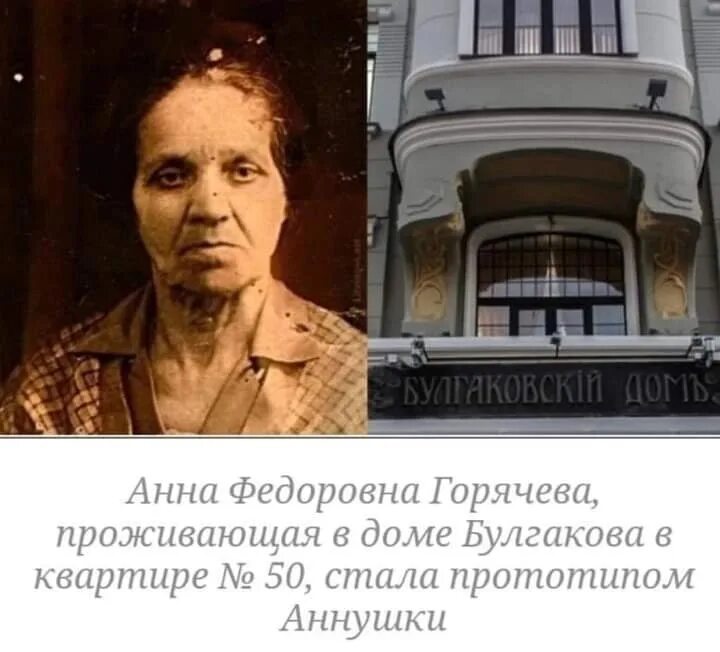 Аннушка Булгакова прототип. Аннушка Горячева Булгакова. Мастер прототип булгакова