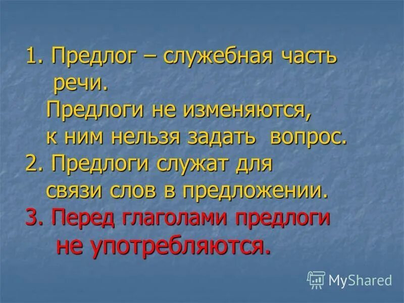 Предлоги служат для связи слов в предложении