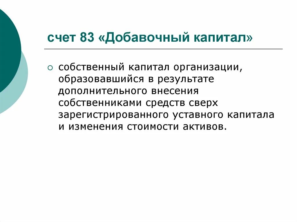 Дополнительный капитал счет. Добавочный капитал счет. Счет 83 добавочный капитал. − Добавочный капитал (счет 83 «добавочный капитал»);. 83 Счет бухгалтерского учета это.