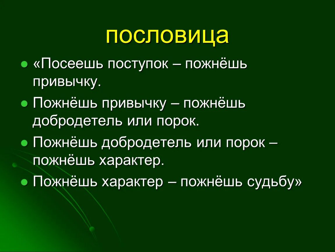 Время слова посеешь. Пословица посеешь поступок. Посеешь поступок пожнешь привычку. Посеешь привычку пожнешь характер. Посеешь привычку вырастишь характер.