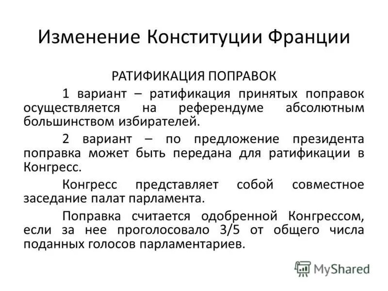 Порядок пересмотра Конституции Франции. Поправки в Конституцию Франции. Порядок изменения Конституции Франции. Изменение конституции франции