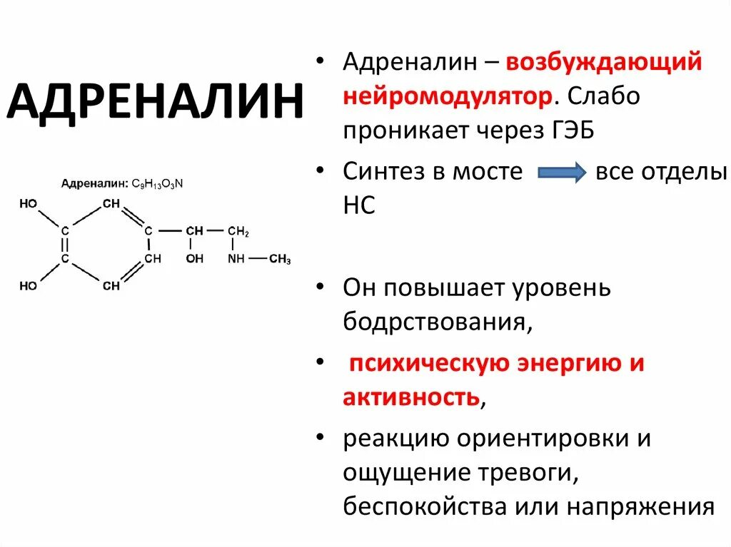 Света адреналин. Гормон адреналин химическая структура. Адреналин химическая структура. Адреналин химическое строение. Адреналин формула химическая.