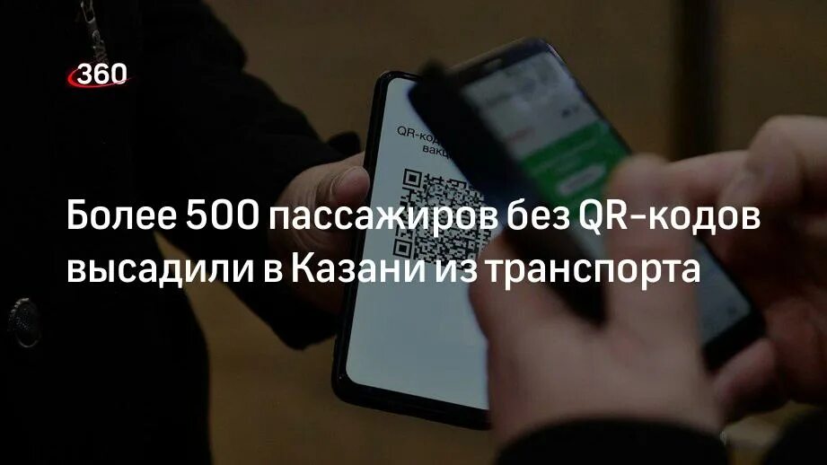 Код на высадку. Из транспорта Казани высадили сотни пассажиров без QR-кодов. Код Казани.