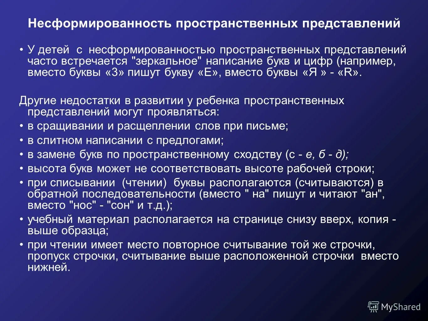 Несформированность пространственных представлений. Методики на развитие пространственных представлений. Этапы формирования пространственных представлений. Несформированные пространственные представления у младших.