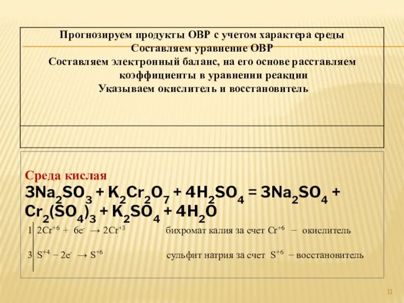 Na2so3 основание. K2cr2o7 h2so4 na2so3. K2cr2o7 na2so3 ОВР. K2cr2o7 na2so3 в кислой среде. Окислительно-восстановительные реакции.