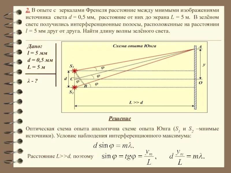 Расстояние между источником и экраном l. Разность хода между лучами. Определите положение первого максимума. Оптическая разность хода максимума. Максимумы на экране физика.