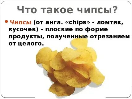 Почему чипсы