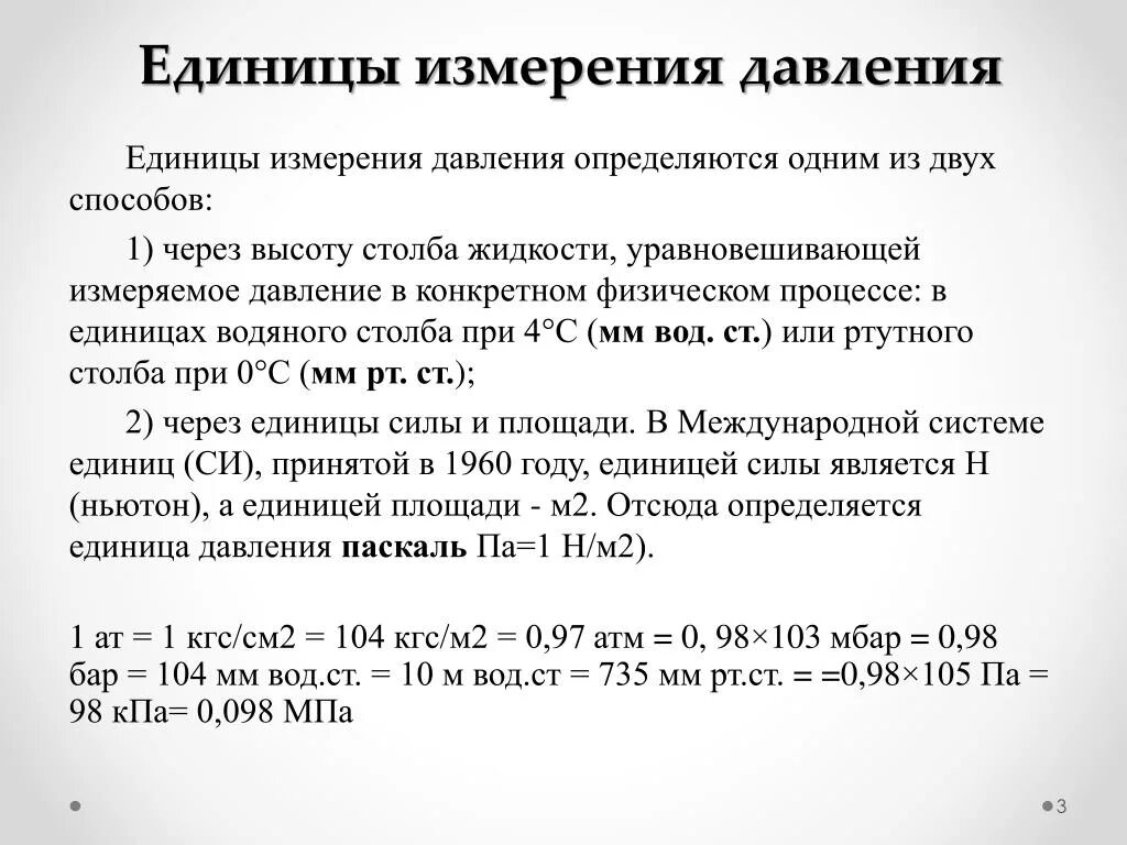 Давление жидкости единицы измерения. Измерение давления единицы измерения давления. Давление газа единица измерения в си. Единицы измерения давления и их взаимосвязь.