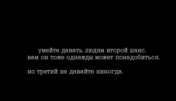 Статусы про второй шанс. Второй шанс цитаты. Людям нужно давать второй шанс. Давая шанс человеку ты. Дать человеку второй шанс.