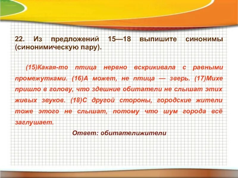 Выпишите синонимы парами. Синонимическую пару. Выпишите синонимы (синонимическую пару).. Синонимы синонимическую пару. Из предложения выпишите синонимическую пару.