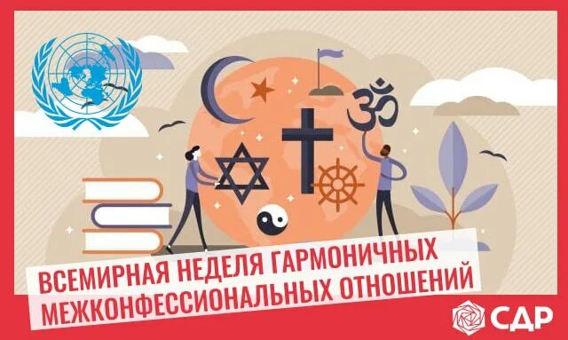 Всемирная неделя межконфессиональных отношений. Всемирная неделя гармоничных межконфессиональных отношений. Всемирная неделя межконфессиональных отношений. Неделя гармоничных межконфессиональных отношений. Всемирная неделя гармоничных межконфессиональных отношений 2022.