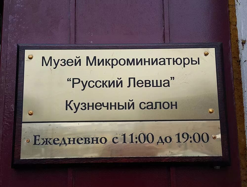Музей микроминиатюры русский левша международной гильдии мастеров. Музей микроминиатюры. музей левши. русский левша.