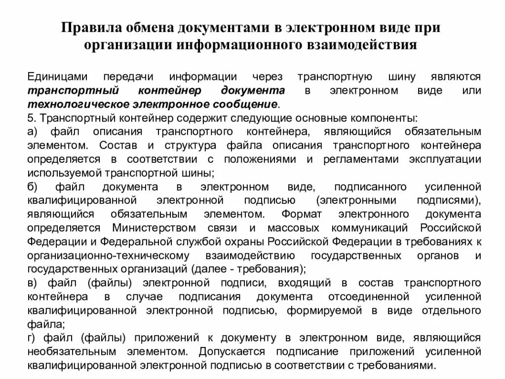 Регламент информационной системы. Порядок организации информационного обмена. регламент информационного взаимодействия. регламент информационного обеспечения. правила обмена.