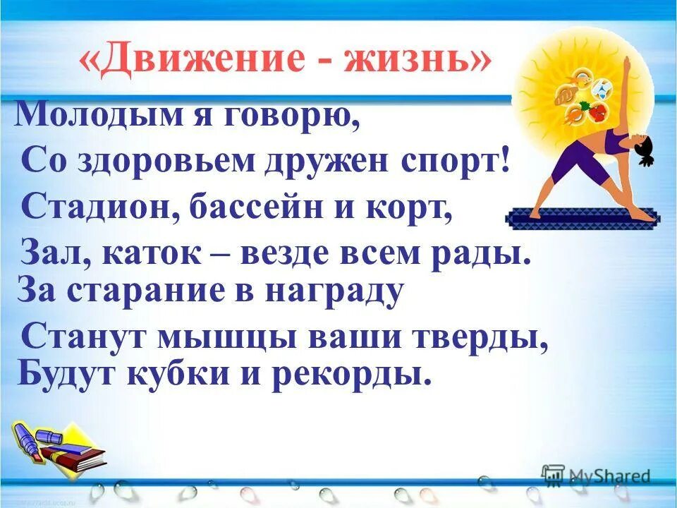 Движение жизнь 3 класс. Жизнь в движении. спорт это движение а движение это жизнь. движение это жизнь презентация. надпись движение это жизнь.