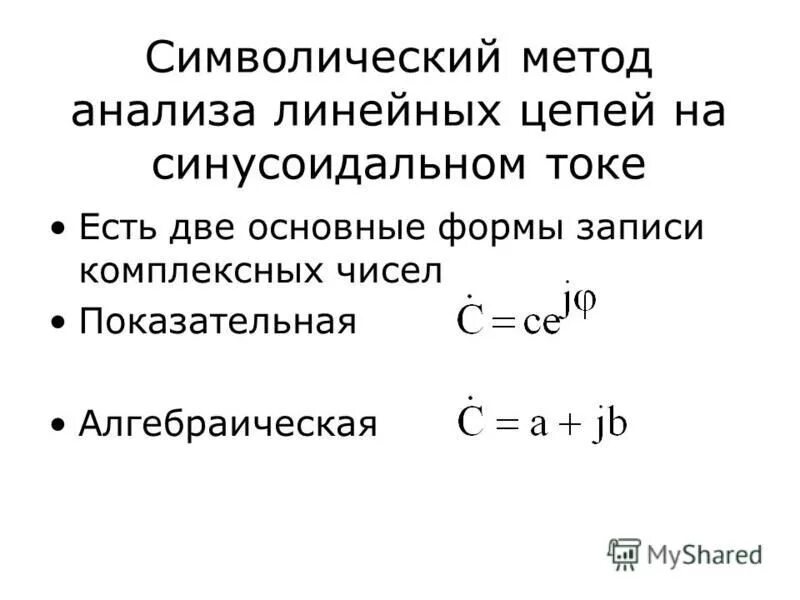 символический метод расчета цепей синусоидального тока