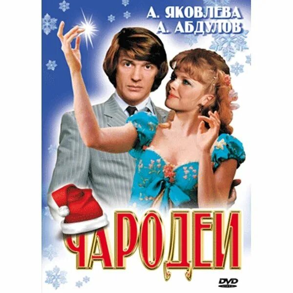 Чародеи тв программа. Чародеи 1982. чародеи постер. чародеи фильм постер. чародеи афиша.
