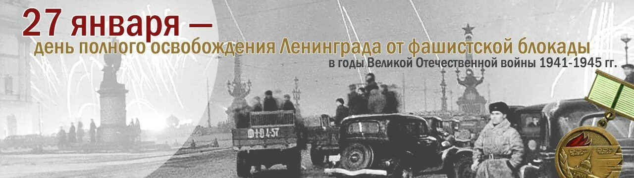 Освобождение ленинграда от фашистской блокады конспект. 27 Января день освобождения Ленинграда от фашистской блокады. 27 Января - освобождения Ленинграда от фашистской блокады, 1944г;. День полного освобождения Ленинграда от фашистской блокады фото. День полного освобождения Ленинграда от фашистской блокады Постер.