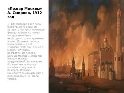 Время пожаров в москве год
