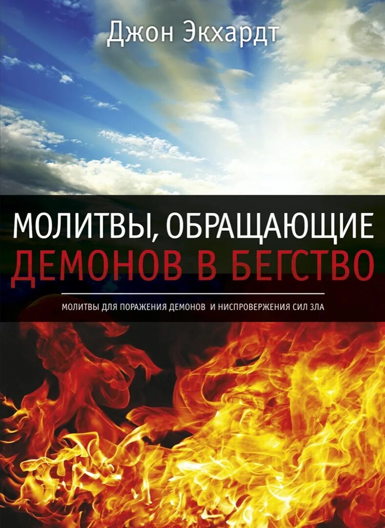 Молитвы обращающие демонов. Молитвы. Обращающие демонов в бегство. Джон Экхард молитвы обращающие демонов в бегство. Книга Джон Экхардт молитвы обращающие демонов в бегство. Христианские книги.