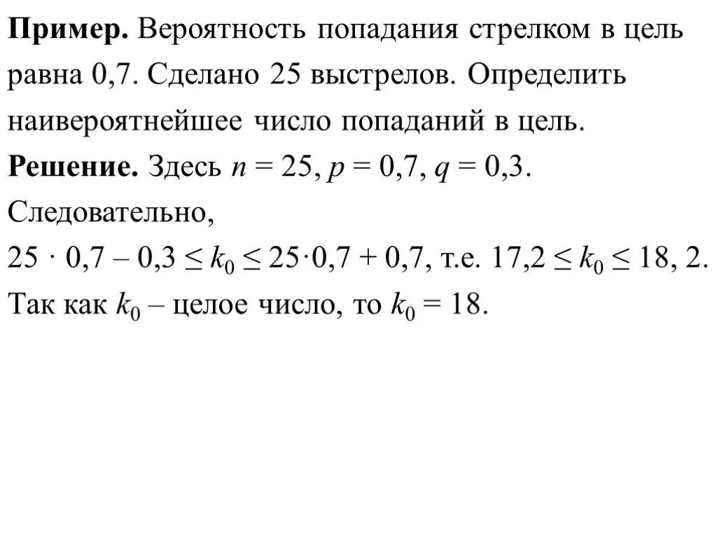 Наивероятнейшее число попаданий. Вероятность попадания в цель при одном. Формула вероятности попадания в цель. Вероятность попадания в цель при выстреле. Число попаданий число промахов