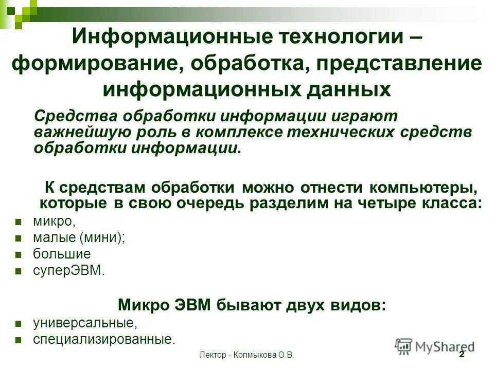 Представление и обработка данных