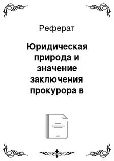 Реферат юристы