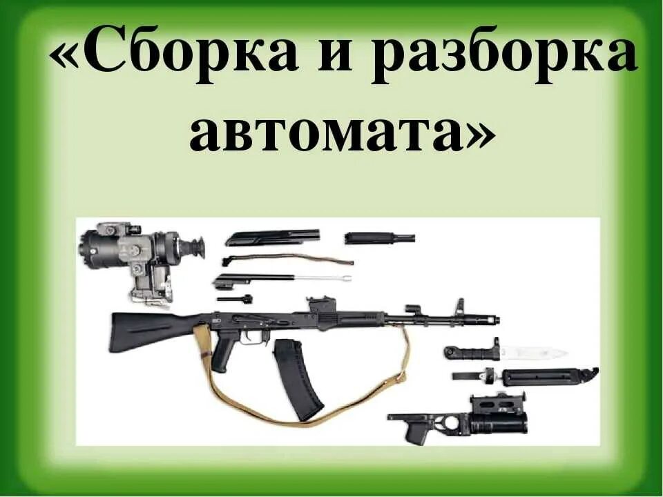 Сборка разборка АК 74. Последовательность сборки АК 74. Неполная сборка АК 74. Сборка автомата. Сборка разборка аппаратов