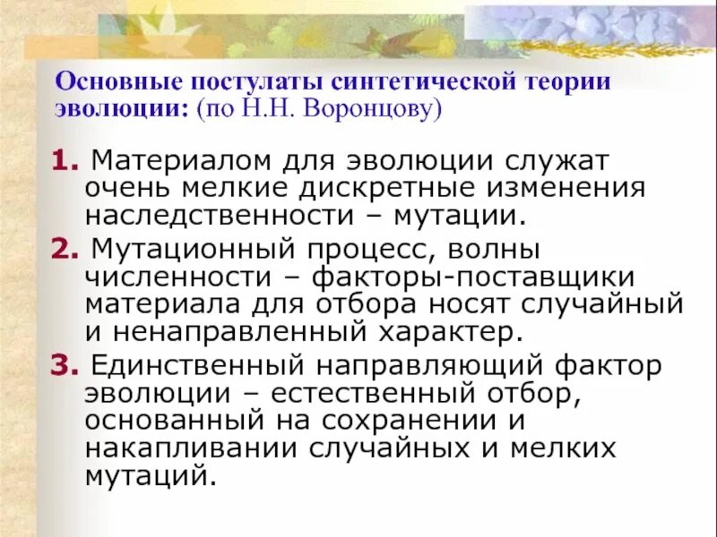 Постулаты теории эволюции. Постулаты синтетической теории эволюции. Мутационный процесс в СТЭ. Единственный направляющий фактор эволюции.