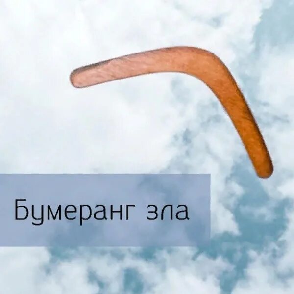 Бумеранг возвращается. Бумеранг кайли. зло возвращается бумерангом. бумеранг вернется. открытка бумеранг возвращается.