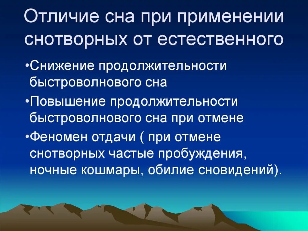 Как отличить сон. Феномен отдачи снотворные. Феномен отдачи фармакология. Феномен отдачи фармакология снотворные. Феномен отдачи и отмены.