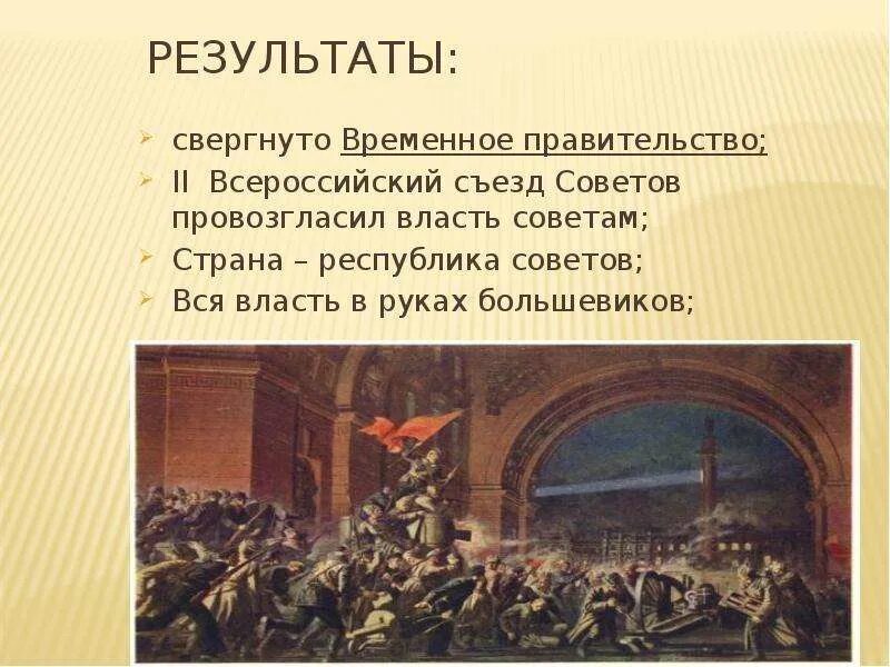 Революция 1917 Октябрьская свергнутое правительство. II Всероссийский съезд советов 1917 г.. Деятельность временного правительства в сентябре-октябре 1917. Второй съезд советов 1917 итоги. Итоги первого всероссийского съезда советов 1917