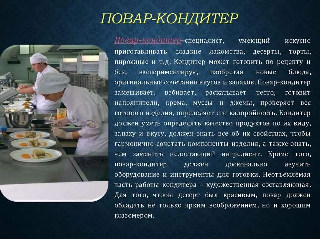 Профессии повар технолог урок 7 класс. Практика повар кондитер. Профессия повар кратко. Профессия повар кондитер. Описать профессию кондитера.